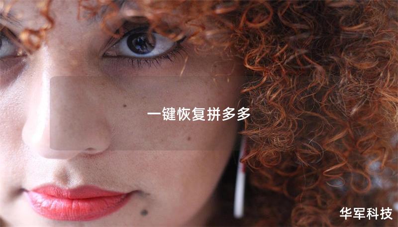 一鍵恢復(fù)拼多多