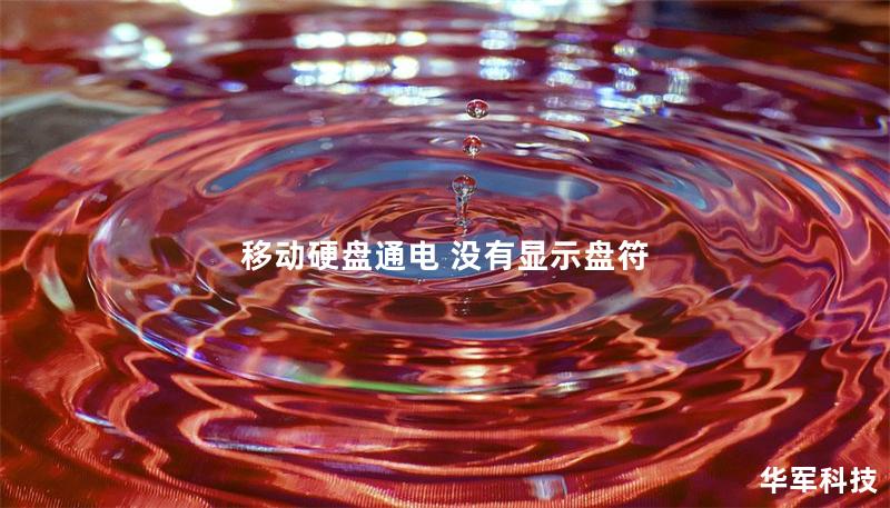 移動硬盤通電 沒有顯示盤符