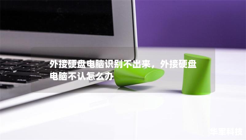 外接硬盤電腦識別不出來，外接硬盤電腦不認怎么辦