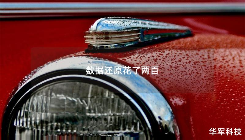數據還原花了兩百