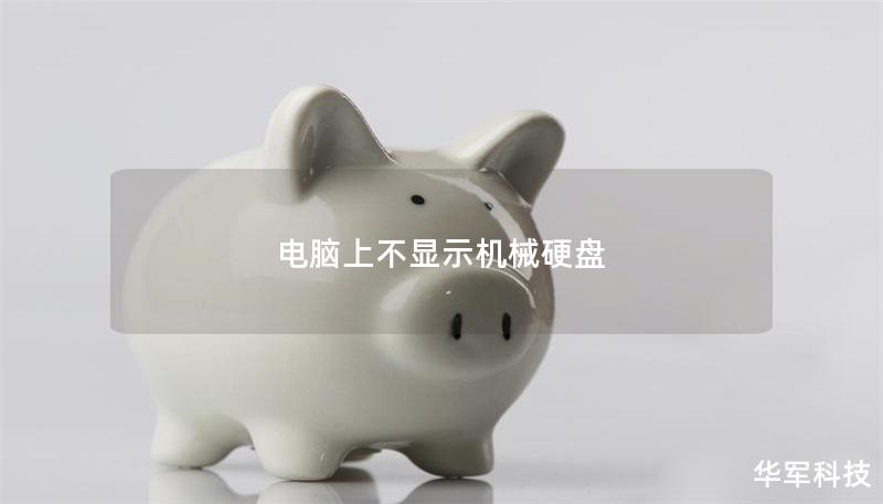 電腦上不顯示機械硬盤