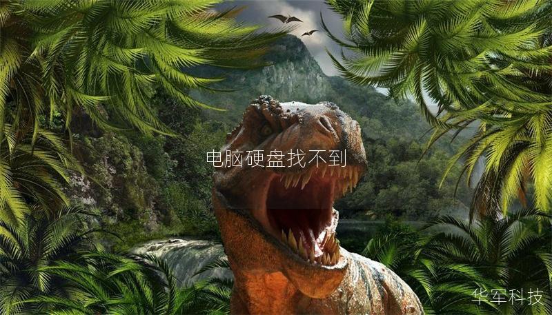 電腦硬盤找不到