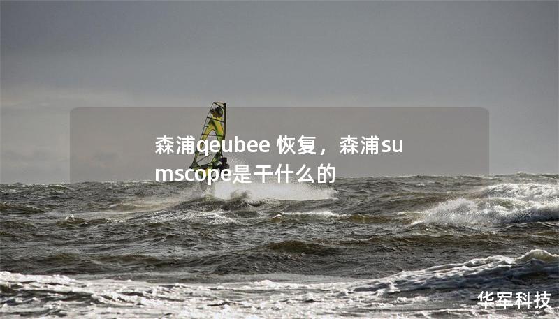 森浦qeubee 恢復，森浦sumscope是干什么的