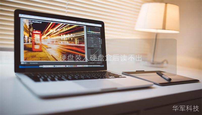 硬盤裝入硬盤盒后讀不出