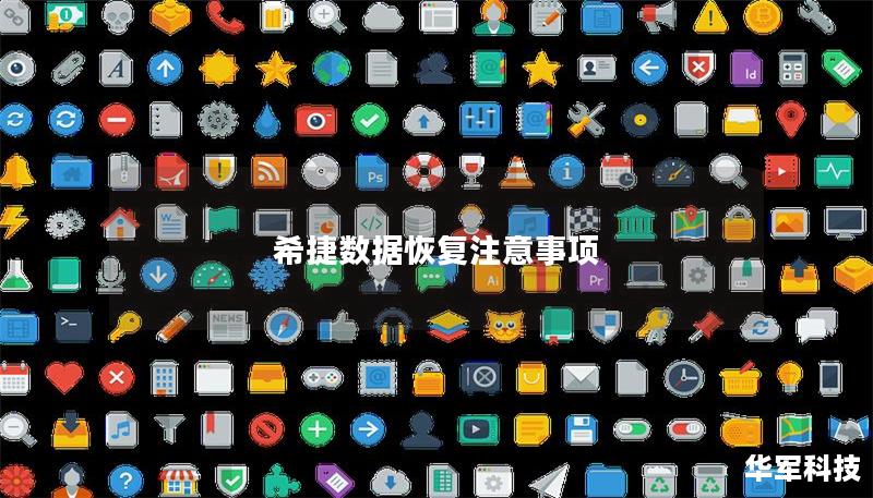 希捷數據恢復注意事項