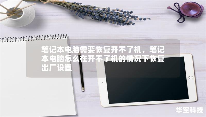 筆記本電腦需要恢復開不了機，筆記本電腦怎么在開不了機的情況下恢復出廠設置