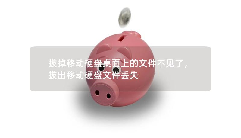拔掉移動硬盤桌面上的文件不見了，拔出移動硬盤文件丟失