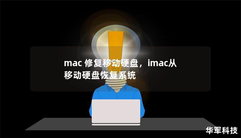 mac 修復移動硬盤，imac從移動硬盤恢復系統
