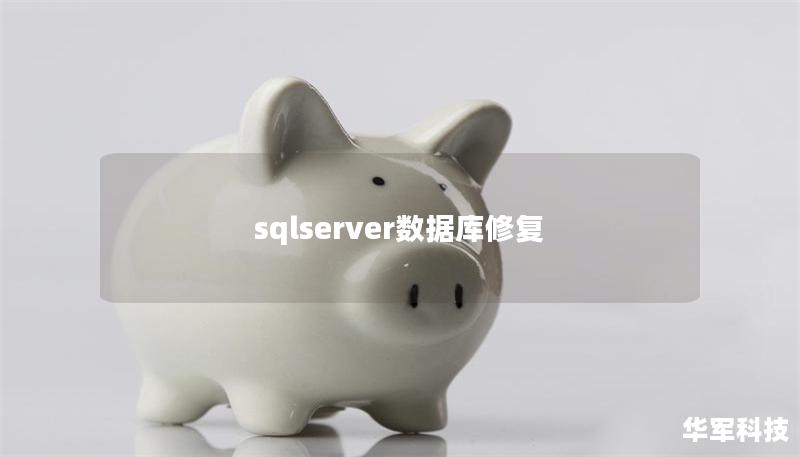sqlserver數(shù)據(jù)庫修復(fù)
