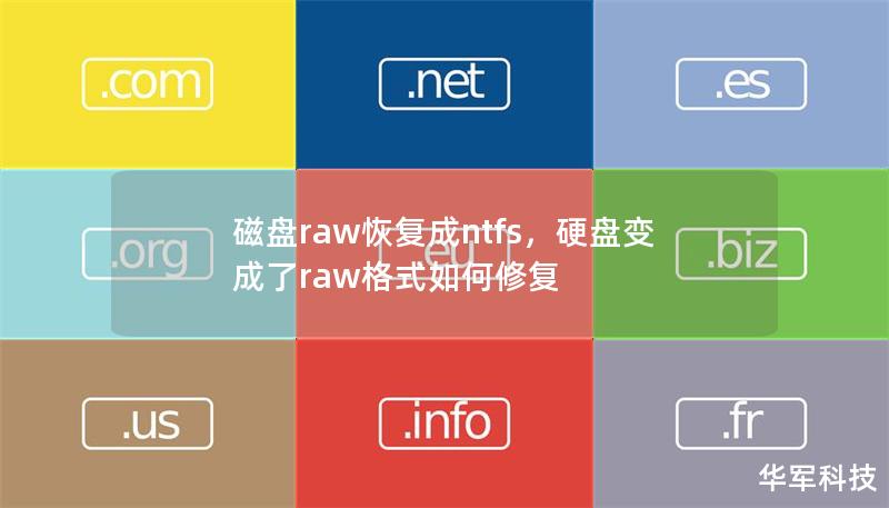 磁盤raw恢復成ntfs，硬盤變成了raw格式如何修復