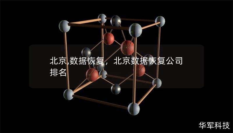 北京,數(shù)據(jù)恢復，北京數(shù)據(jù)恢復公司排名