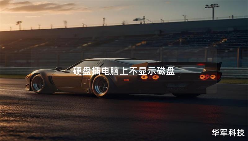 硬盤插電腦上不顯示磁盤