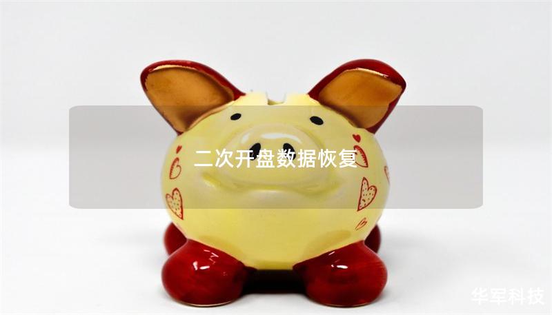二次開盤數據恢復
