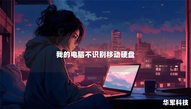 我的電腦不識別移動硬盤