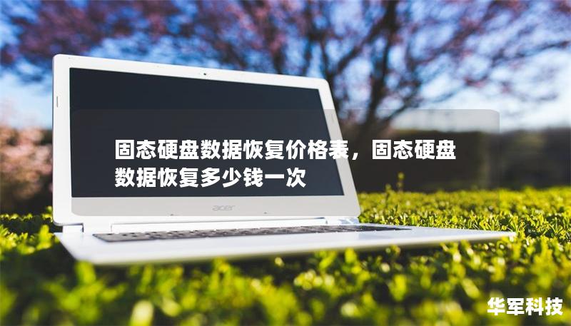 固態(tài)硬盤數(shù)據(jù)恢復價格表，固態(tài)硬盤數(shù)據(jù)恢復多少錢一次