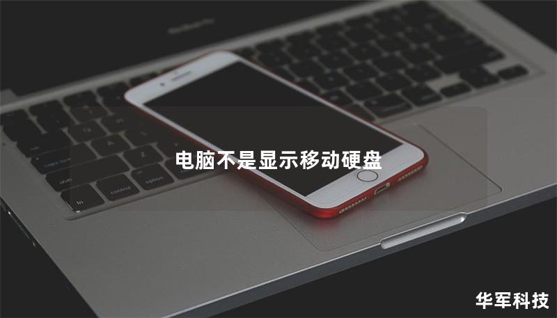 電腦不是顯示移動(dòng)硬盤