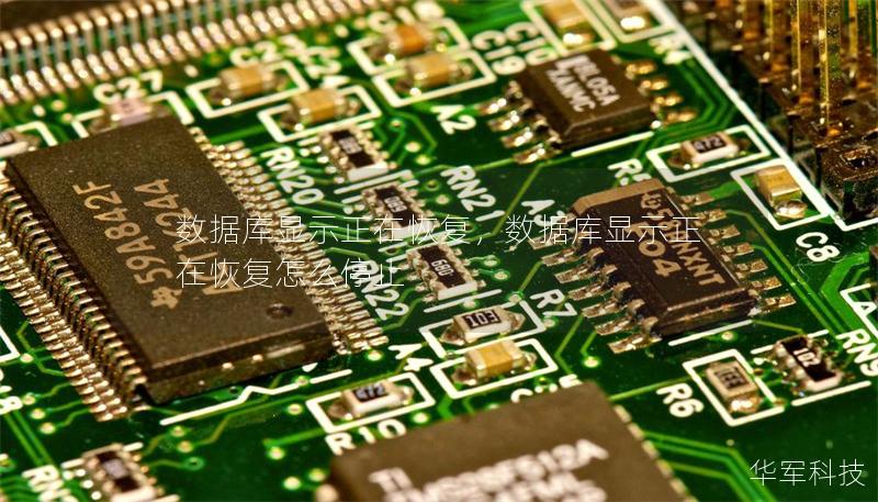 數(shù)據(jù)庫(kù)顯示正在恢復(fù)，數(shù)據(jù)庫(kù)顯示正在恢復(fù)怎么停止