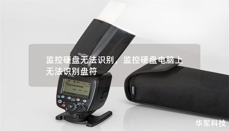 監控硬盤無法識別,監控硬盤電腦上無法識別盤符 監控硬盤無法識別,監控硬盤電腦上無法識別盤符