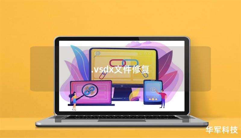.vsdx文件修復