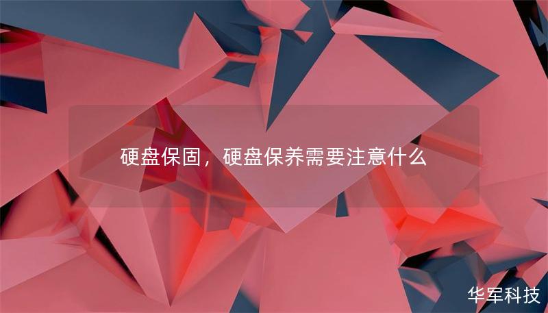 硬盤保固，硬盤保養需要注意什么