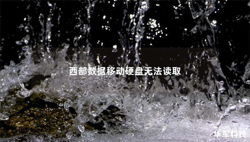 西部數據移動硬盤無法讀取