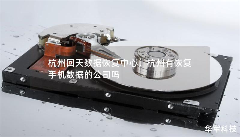 杭州回天數(shù)據(jù)恢復(fù)中心，杭州有恢復(fù)手機(jī)數(shù)據(jù)的公司嗎