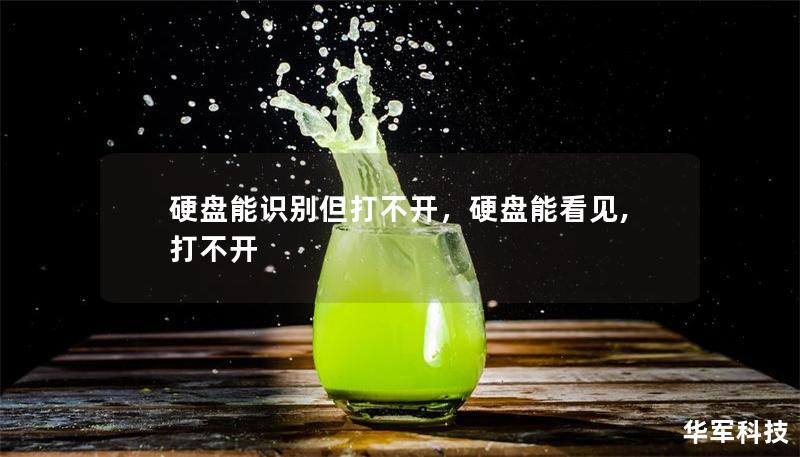 硬盤能識別但打不開，硬盤能看見,打不開