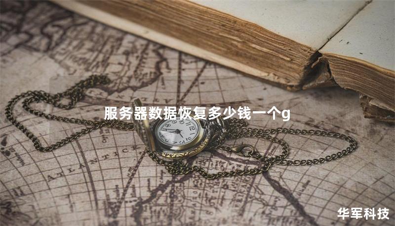 服務器數據恢復多少錢一個g
