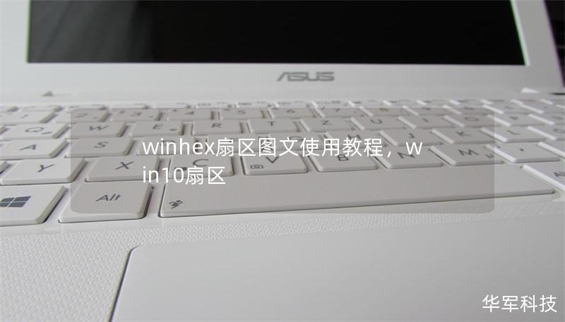 winhex扇區圖文使用教程，win10扇區