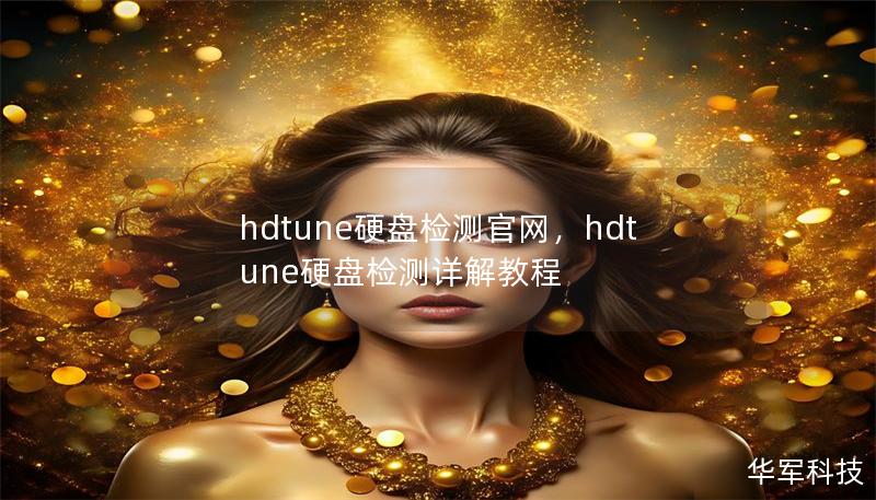 hdtune硬盤檢測官網(wǎng)，hdtune硬盤檢測詳解教程