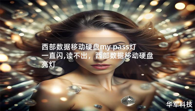 西部數據移動硬盤my pass燈一直閃,讀不出，西部數據移動硬盤亮燈