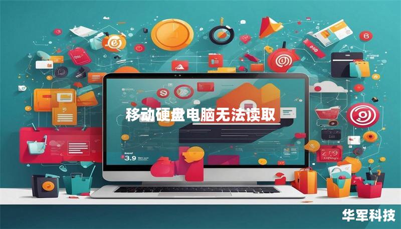 移動硬盤電腦無法讀取