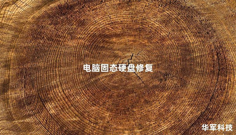 電腦固態硬盤修復