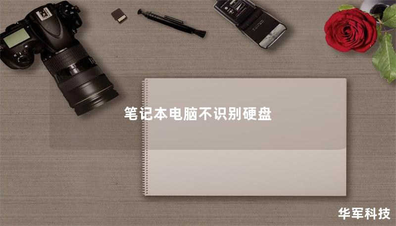 筆記本電腦不識別硬盤