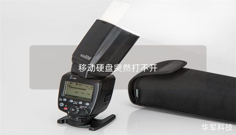 移動硬盤突然打不開