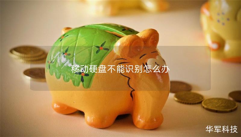 移動硬盤不能識別怎么辦