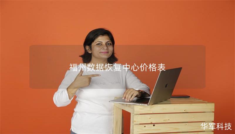 福州數據恢復中心價格表