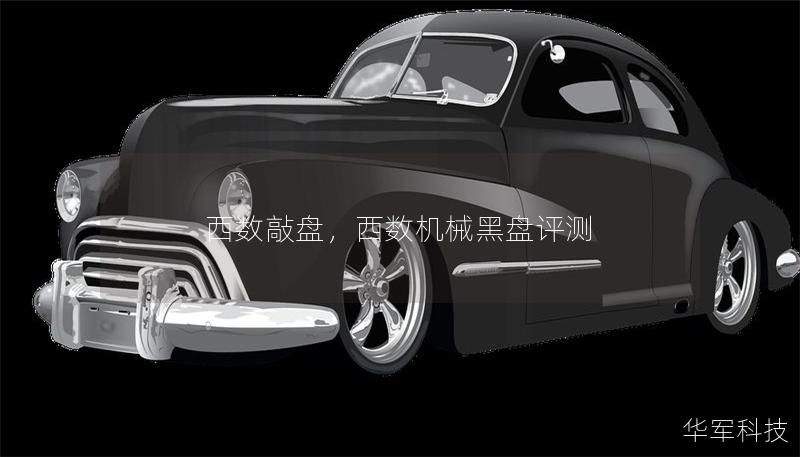 西數敲盤，西數機械黑盤評測