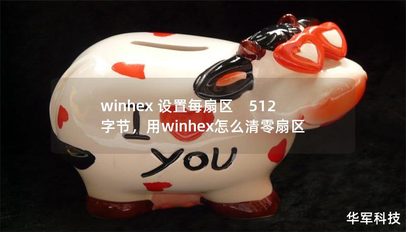 winhex 設置每扇區(qū)　512字節(jié)，用winhex怎么清零扇區(qū)