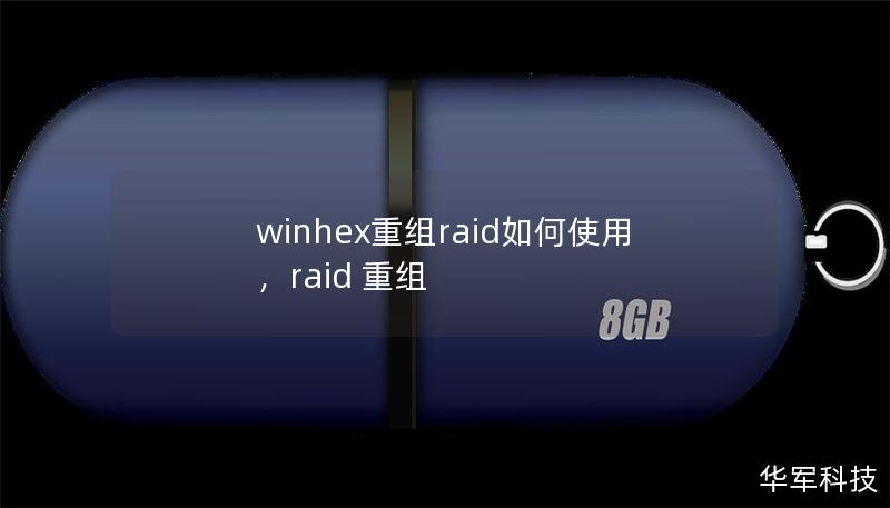 winhex重組raid如何使用，raid 重組