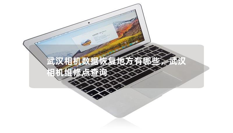 武漢相機(jī)數(shù)據(jù)恢復(fù)地方有哪些，武漢相機(jī)維修點(diǎn)查詢