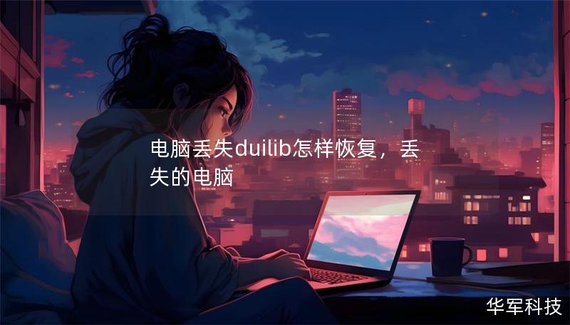 電腦丟失duilib怎樣恢復，丟失的電腦