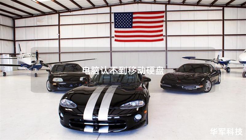 電腦認不到移動硬盤