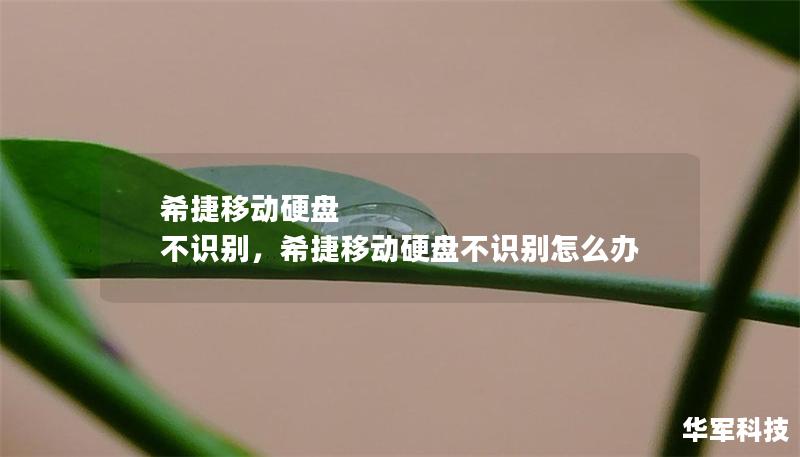 希捷移動硬盤 不識別，希捷移動硬盤不識別怎么辦