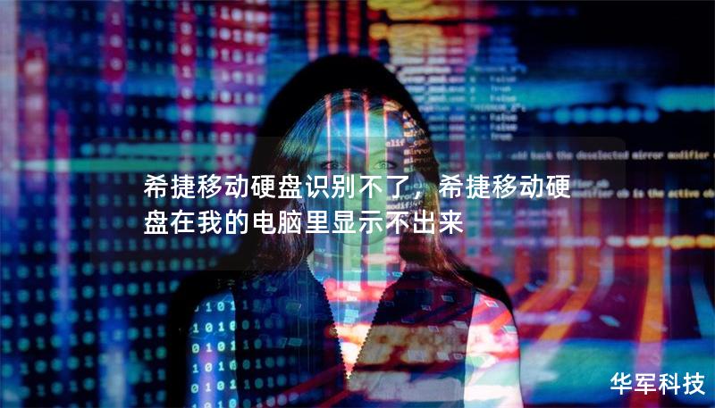 希捷移動硬盤識別不了，希捷移動硬盤在我的電腦里顯示不出來