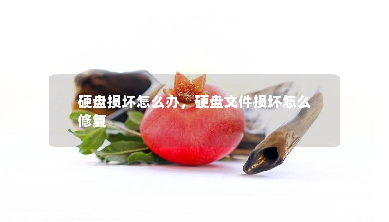 硬盤損壞怎么辦，硬盤文件損壞怎么修復