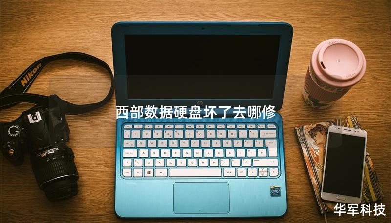 西部數據硬盤壞了去哪修