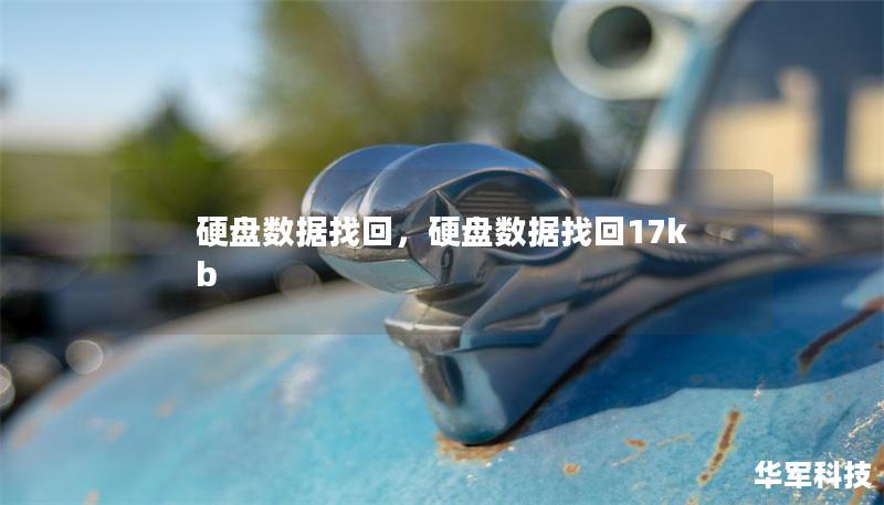 硬盤數據找回，硬盤數據找回17kb