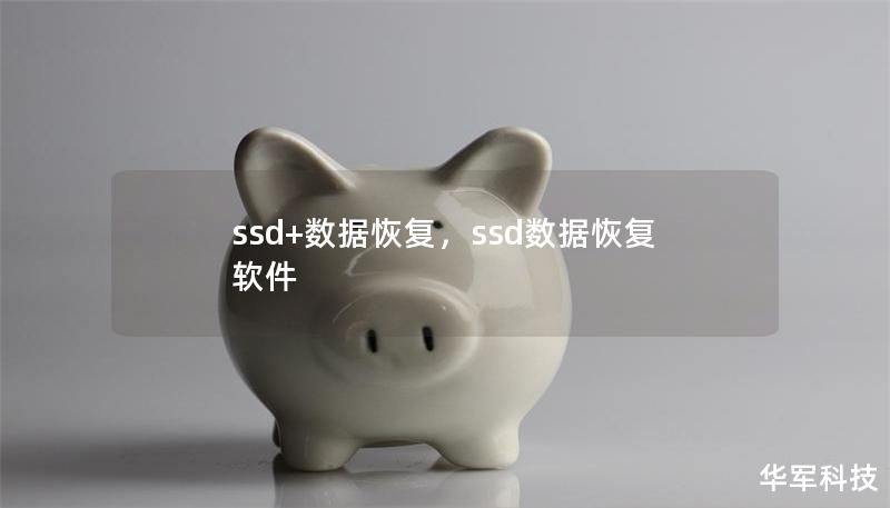 ssd+數(shù)據(jù)恢復(fù)，ssd數(shù)據(jù)恢復(fù)軟件
