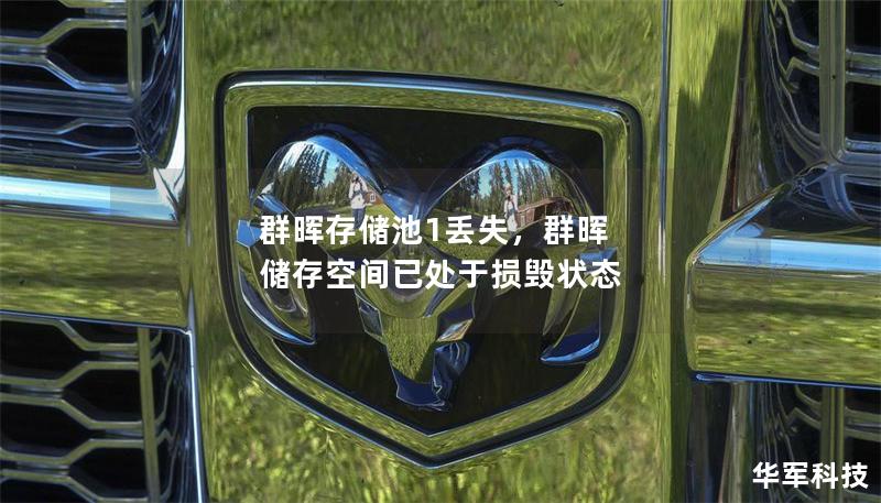 群暉存儲池1丟失,群暉 儲存空間已處于損毀狀態(tài) 群暉存儲池1丟失,群暉 儲存空間已處于損毀狀態(tài)